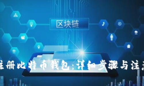 如何注册比特币钱包：详细步骤与注意事项