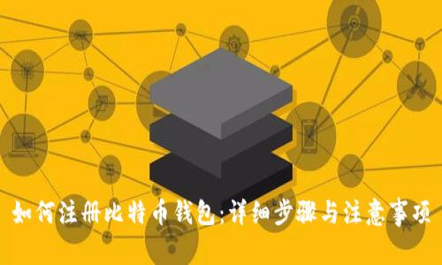 如何注册比特币钱包：详细步骤与注意事项