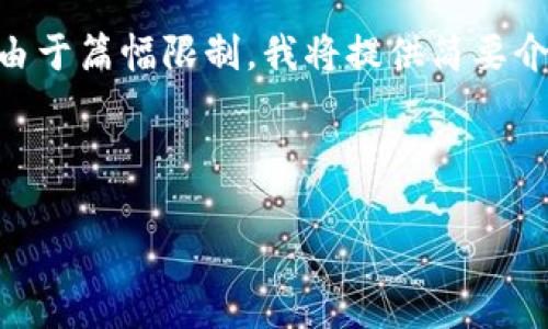在这里，我们可以为您提供比特派（Bitpie）相关的信息，但需要注意的是，由于篇幅限制，我将提供简要介绍和相关问题的简要回答。如果您需要更深入或者具体的信息，请告诉我。

---

比特派（Bitpie）：数字货币钱包的安全与便利