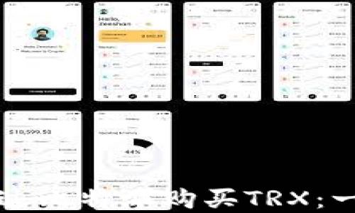 
详解如何通过比特派购买TRX：一步一步指导