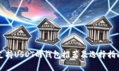 支持USDT的钱包推荐及选择