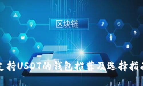 支持USDT的钱包推荐及选择指南