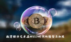 数字媒体艺术在Web3时代的