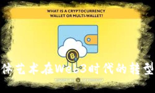 数字媒体艺术在Web3时代的转型与机遇