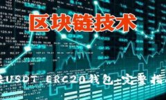 如何高效对接USDT ERC20钱包