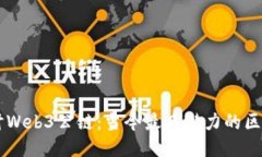 深入探讨Web3公链：当今最