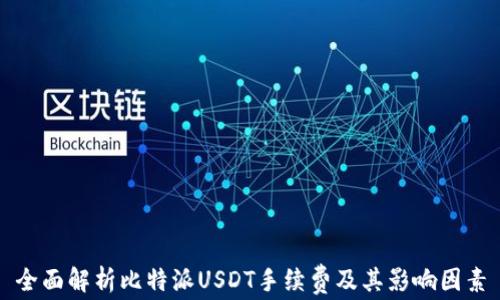 
全面解析比特派USDT手续费及其影响因素