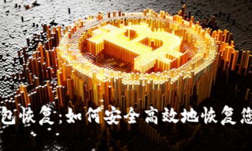 新比特币钱包恢复：如何安全高效地恢复您的数字资产