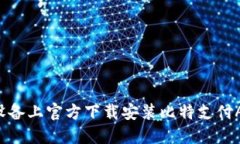 如何在苹果设备上官方下