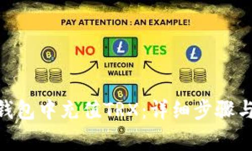 如何在Bitpie钱包中充值TRX：详细步骤与常见问题解答