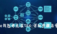 如何在Bitpie钱包中充值T