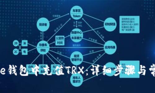 如何在Bitpie钱包中充值TRX：详细步骤与常见问题解答