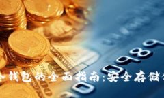 比特币安卓冷钱包的全面