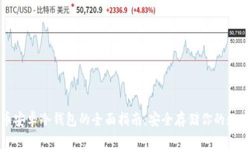 比特币安卓冷钱包的全面指南：安全存储你的数字资产
