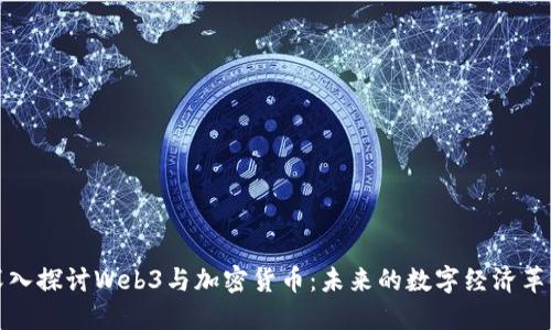 深入探讨Web3与加密货币：未来的数字经济革命