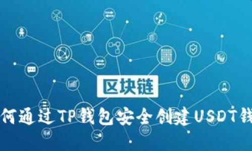 如何通过TP钱包安全创建USDT钱包