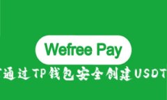 如何通过TP钱包安全创建