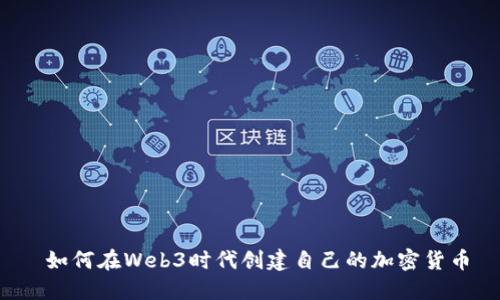  如何在Web3时代创建自己的加密货币