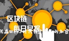  如何在Web3时代创建自己的