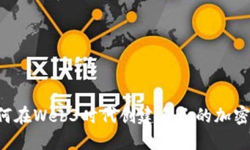  如何在Web3时代创建自己的加密货币
