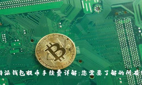 比特派钱包提币手续费详解：您需要了解的所有信息