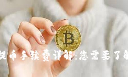 比特派钱包提币手续费详解：您需要了解的所有信息