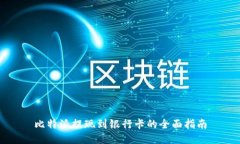 比特派提现到银行卡的全面指南