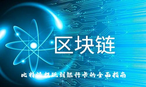 比特派提现到银行卡的全面指南
