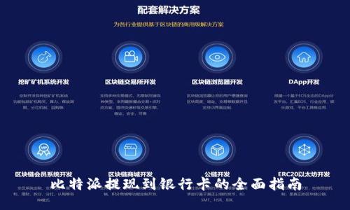 比特派提现到银行卡的全面指南