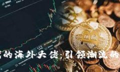 Web3 时代的海外大佬：引领