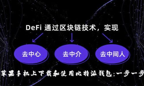 如何在苹果手机上下载和使用比特派钱包：一步一步的指南