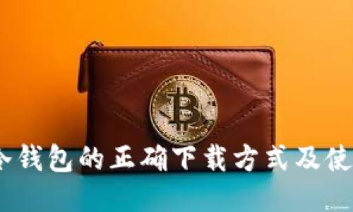 USDT冷钱包的正确下载方式及使用指南