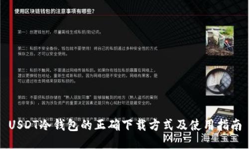 USDT冷钱包的正确下载方式及使用指南