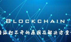 比特派打不开的原因及解