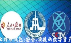imToken比特币钱包：安全、
