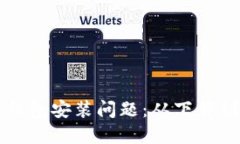 如何解决比特币钱包安装