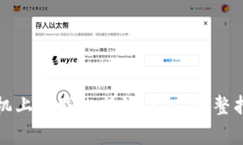 如何在苹果手机上下载比特派钱包：完整指南与注意事项