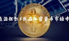 大狗在Web3的语境中通常指