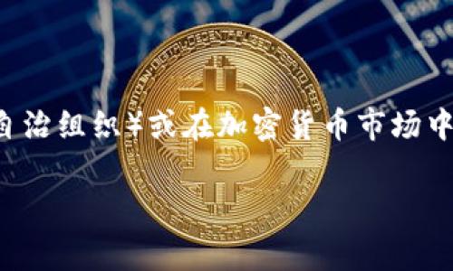 大狗在Web3的语境中通常指的是某些具有重要影响力的项目、代币或平台。例如，可能与大型区块链项目、DAO（去中心化自治组织）或在加密货币市场中占据重要地位的代币有关。在某些情况下，它还可能形容那些在Web3行业中扮演着推动者或者引领者角色的团队或个体。

如果您对该主题有特定兴趣或方向，请告诉我，我可以帮助您更具体地阐述。