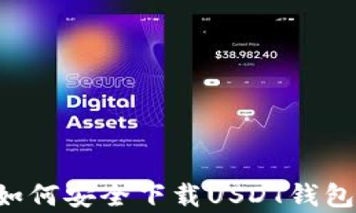 
安卓用户如何安全下载USDT钱包：详细指南