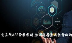 比特交易所APP价格分析：如何选择最具性价比的