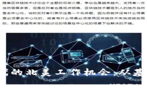探索Web3时代的北美工作机会：从基础到未来发展