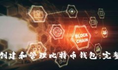 如何创建和管理比特币钱