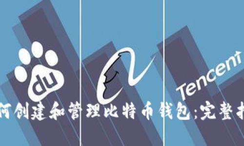 如何创建和管理比特币钱包：完整指南