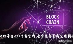 比特平台app下载官网：全