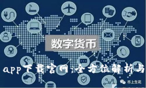 比特平台app下载官网：全方位解析与使用指南