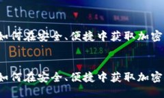 比特派下载：如何在安全、便捷中获取加密货币