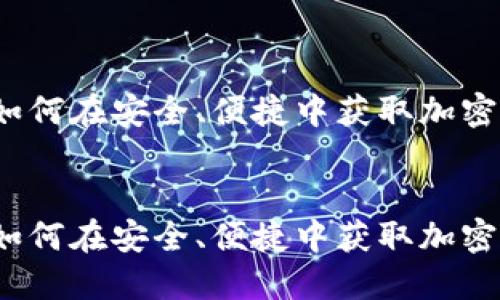 比特派下载：如何在安全、便捷中获取加密货币钱包应用

:
比特派下载：如何在安全、便捷中获取加密货币钱包应用