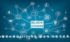 全面解析比特派ERC20钱包：安全性、功能与使用指