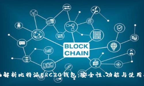 全面解析比特派ERC20钱包：安全性、功能与使用指南